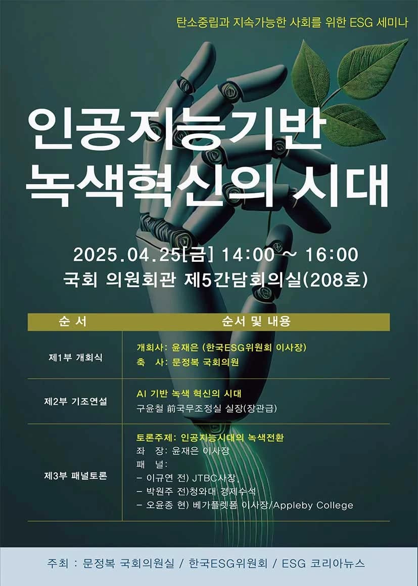 Seminar poster: a robotic hand holding green leaves under the title '인공지능기반 녹색혁신의 시대', dated 25 April 2025 at the National Assembly Members' Office Building, with a programme listing the panel discussion and YoonJong Oh among the panellists.